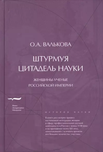 Штурмуя цитадель науки: женщины-ученые Российской империи - фото 1