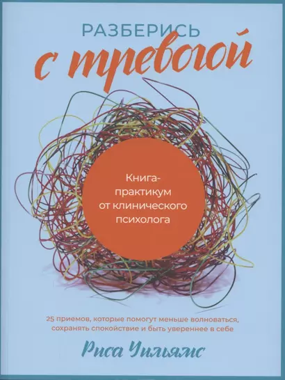 Разберись с тревогой: Книга-практикум от клинического психолога - фото 1