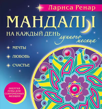 Мандалы на каждый день лунного месяца - фото 1