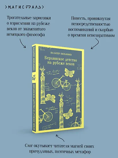 Берлинское детство на рубеже веков - фото 7