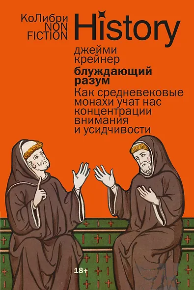 Блуждающий разум: Как средневековые монахи учат нас концентрации внимания и усидчивости (европокет) - фото 1