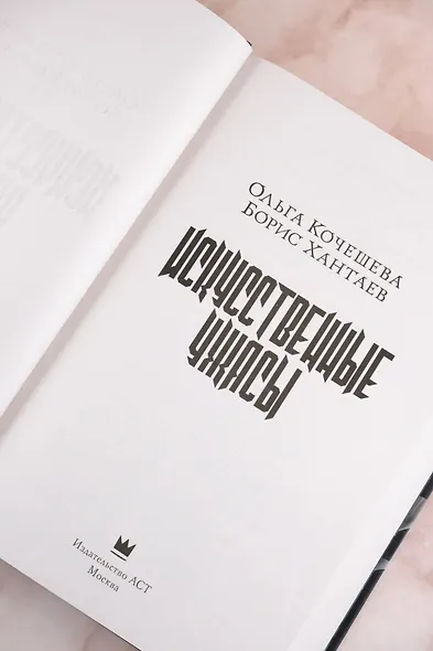 Искусственные ужасы - фото 9