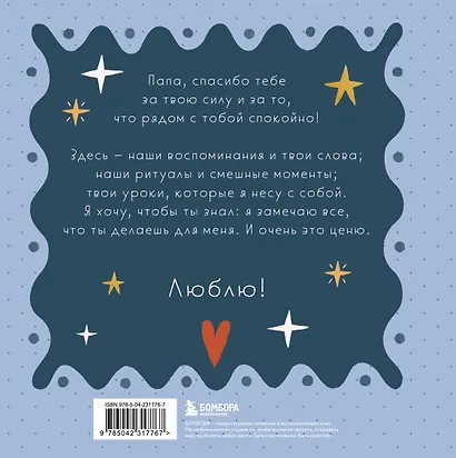 Папа, эта книга о тебе! Здесь собрано все, за что я тебя люблю - фото 2