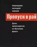 Пропуск в рай. Сверхоружие последней мировой: Дуэль пропагандистов на Восточном фронте - фото 1