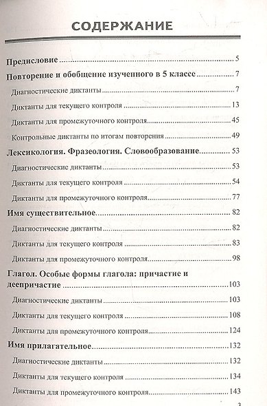 Диктанты по пусскому языку. 6 класс : к учебникам  "Русский язык. 6 класс" / 4-е изд., исправ. - фото 3