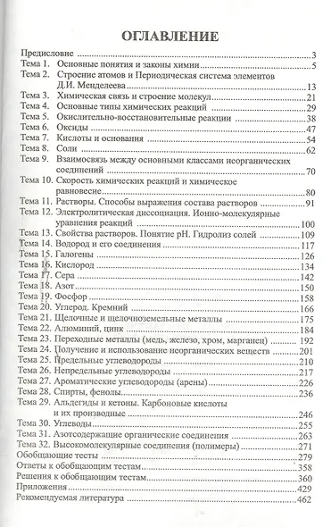 Общая неорганическая и органическая химия. Тесты для школьников с решениями. Полный школьный курс - фото 2