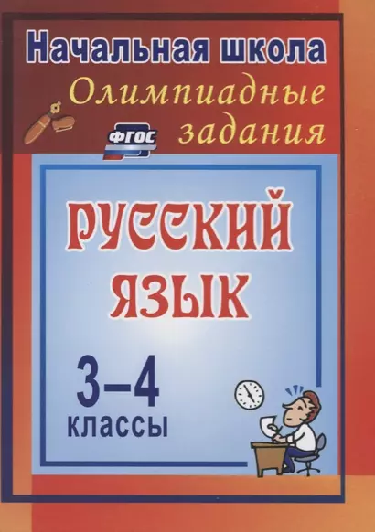 Олимпиадные задания по русскому языку. ФГОС . 3-е издание, исправленное - фото 1