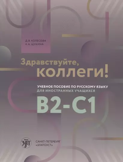 Здравствуйте, коллеги! Учебное пособие по русскому языку для иностранных учащихся B2-C1 - фото 1