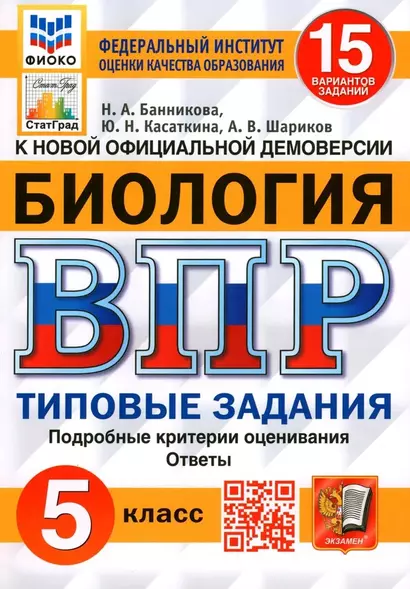 Биология. Всероссийская проверочная работа. 5 класс. Типовые задания. 15 вариантов заданий. Подробные критерии оценивания. Ответы - фото 1