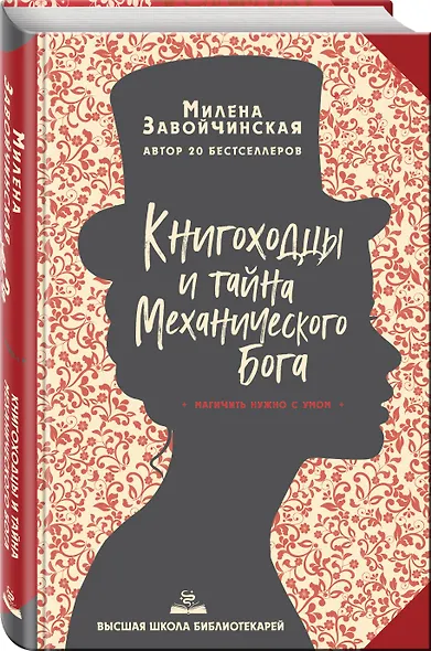 Высшая школа библиотекарей. Книгоходцы и тайна Механического бога - фото 3