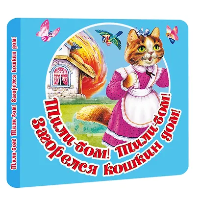 Тили-бом! Тили-бом! Загорелся кошкин дом! - фото 3