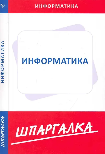 Шпаргалка по информатике - фото 1