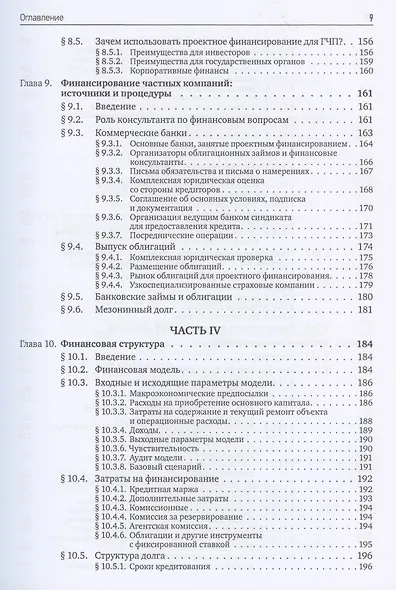 Государственно-частное партнерство Основные принципы финансирования (Йескомб) - фото 6