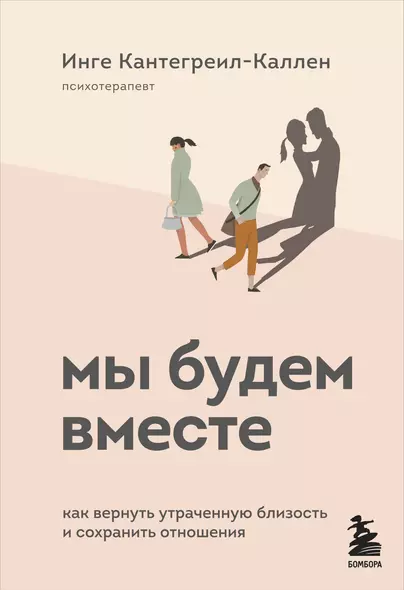 Мы будем вместе. Как вернуть утраченную близость и сохранить отношения - фото 1