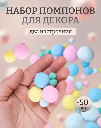 Набор помпонов для творчества (пастельный микс) (11-22536-7992) (упаковка)+Набор помпонов для творчества (цв. ассорти) (11-22536-7991) (упаковка) - фото 1