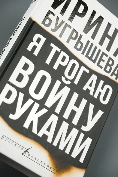 Я трогаю войну руками - фото 7