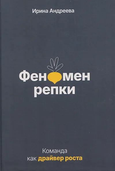 Феномен репки. Команда как драйвер роста - фото 1