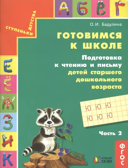 Готовимся к школе. Подготовка к чтению и письму детей старшего дошкольного возраста. В 3 частях. Часть 2. 7-е изд., доработ. - фото 1