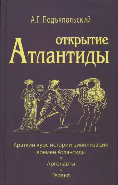 Открытие Антлантиды. Том I. Краткий курс истории цивилизации времен Атлантиды. Аргонавты. Геракл - фото 1