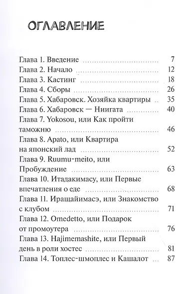 Я хостес, или Дневники русской гейши. Книга первая. Путеводитель в мир хостес - фото 2