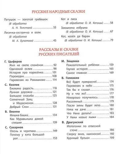 Большая хрестоматия для подготовки к школе - фото 3
