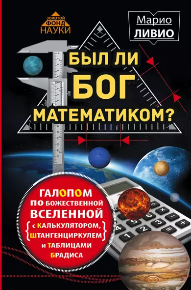 Был ли Бог математиком? Галопом по божественной Вселенной с калькулятором, штанге - фото 1