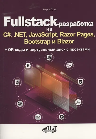 Fullstack-разработка на C#, .NET, JavaScript, Razor Pages, Bootstrap и Blazor + QR-коды и виртуальный диск с проектами - фото 1