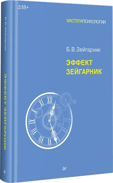 Эффект Зейгарник - фото 2