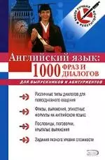 Английский язык:1000 фраз и диалогов:для выпускников и абитуриентов - фото 1