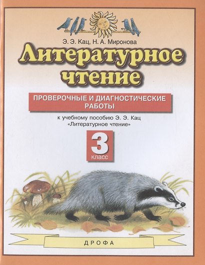 Литературное чтение. 3 класс. Проверочные и диагностические работы. К учебному пособию Э.Э. Кац "Литературное чтение" - фото 1