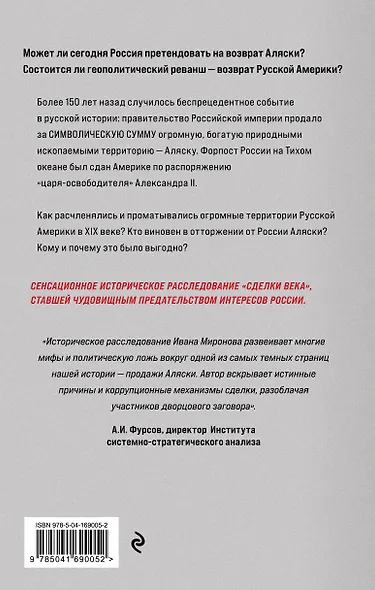 Аляска преданная и проданная. История дворцового заговора - фото 2
