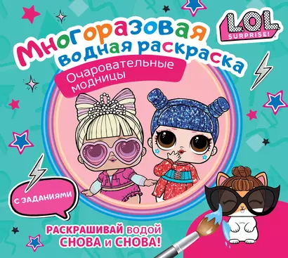 L.O.L. Surprise. Очаровательные модницы. Многоразовая водная раскраска с заданиями - фото 1