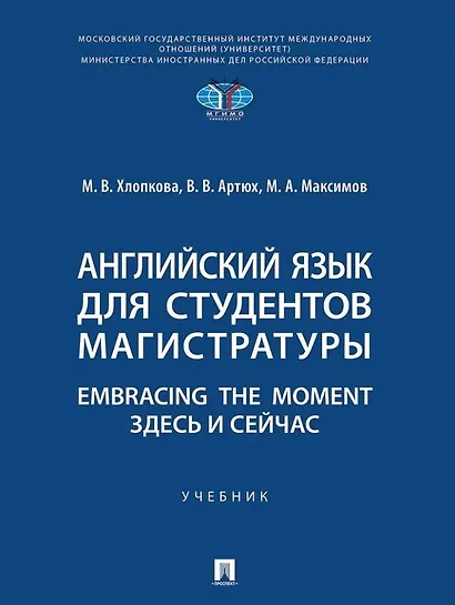 Английский язык для студентов магистратуры. Embracing the moment. Здесь и сейчас: учебник - фото 1