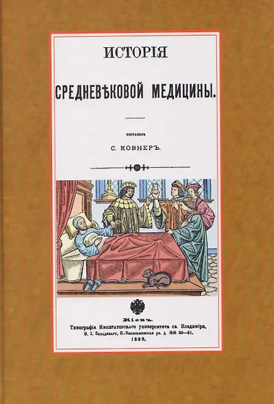 История средневековой медицины - фото 1