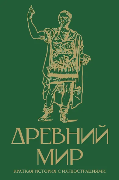 Древний мир. Краткая история с иллюстрациями - фото 1