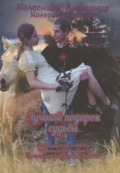 Лучший подарок судьбы - фото 1