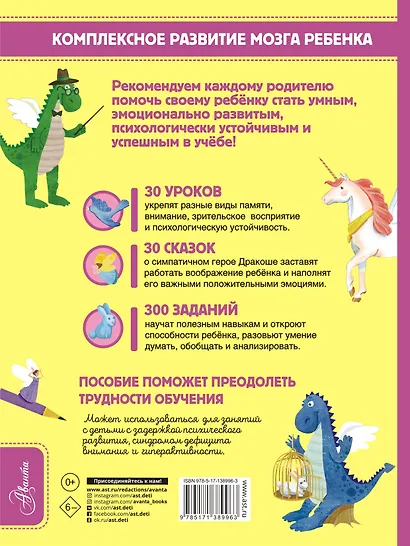 Обязательный комплекс. Нейропсихологические сказки и задания. Отважный Дракоша - фото 2