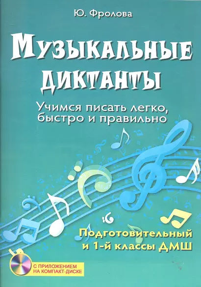 Музыкальные диктанты : учимся писать легко, быстро и правильно : подготовительный и первый классы ДМШ + СD-диск - фото 1