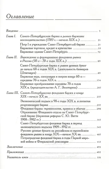 Санкт-Петербургская биржа и Российский рынок ценных бумаг (1703-1917 гг.). - фото 2