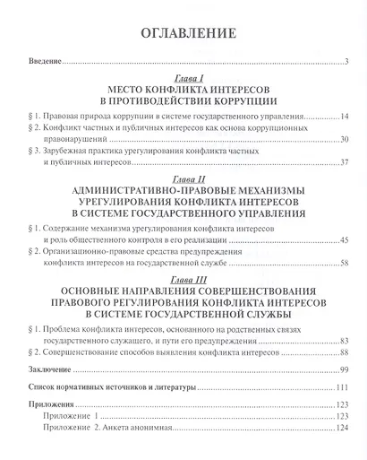 Конфликт интересов на государственной службе. Монография. - фото 2