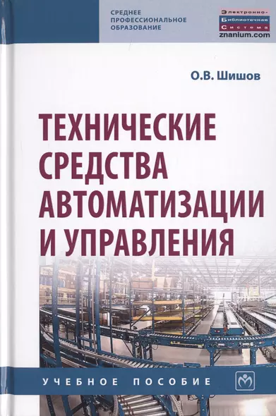 Технические средства автоматизации и управления: Учебное пособие - фото 1