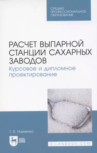 Расчет выпарной станции сахарных заводов. Курсовое и дипломное проектирование. Учебное пособие для СПО - фото 1