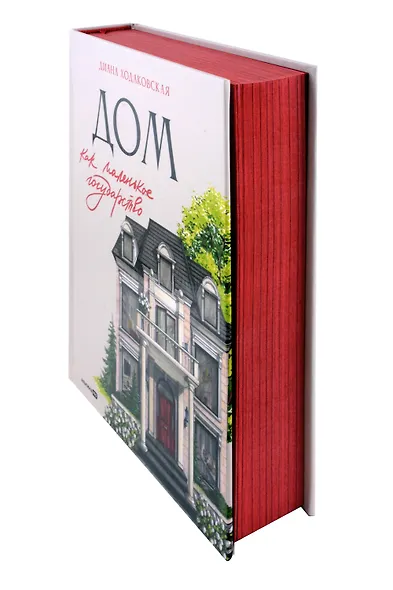 Дом как маленькое государство: Руководство по управлению домом в XXI веке - фото 8