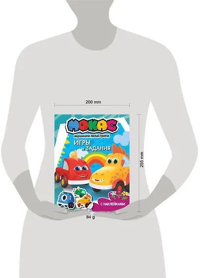 Машинки Мокас. Игры и задания (с наклейками) - фото 3