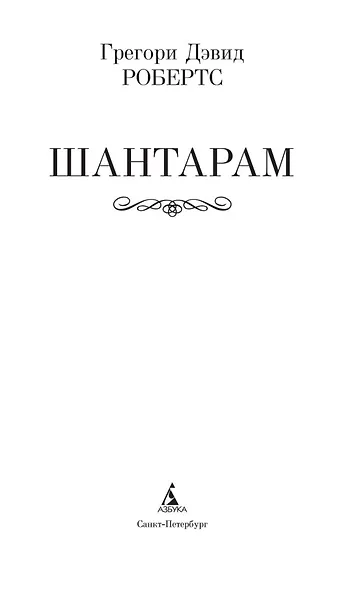 Шантарам - фото 10