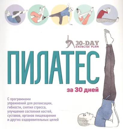 Пилатес за 30 дней - фото 1
