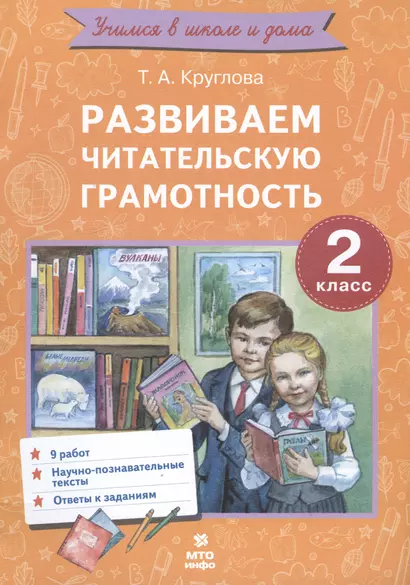 Развиваем читательскую грамотность. 2 класс. Работы по литературному чтению - фото 1