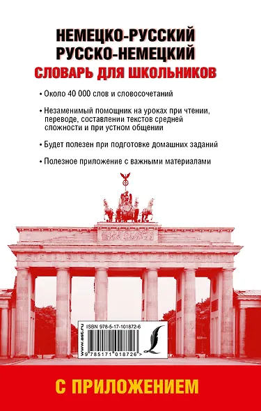 Немецко-русский, русско-немецкий словарь для школьников с приложением - фото 2