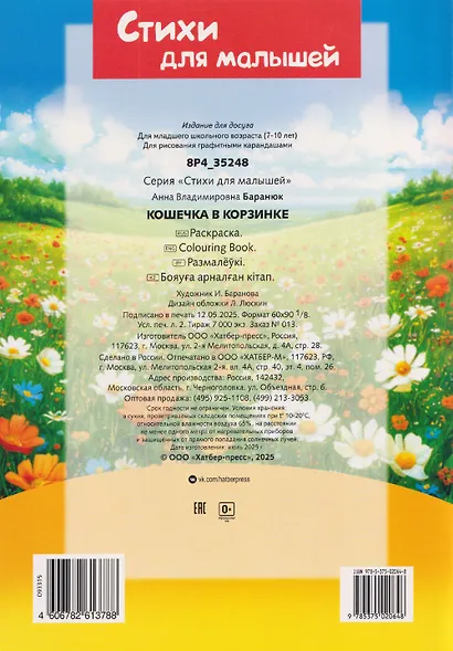 Кошечка в корзинке. Стихи для малышей. Раскраска - фото 2