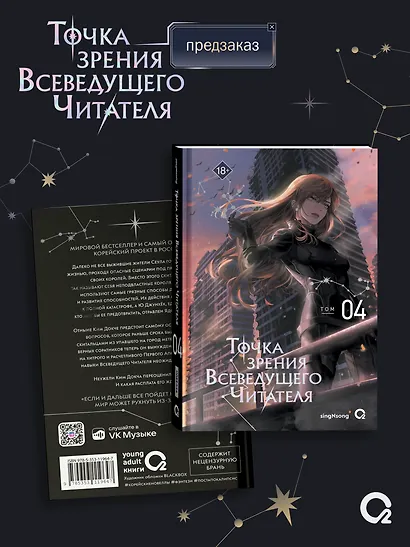 Точка зрения Всеведущего читателя. Том 4 + официальный мерч - фото 2